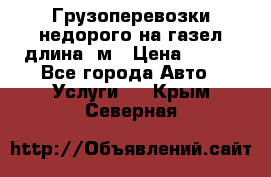 Грузоперевозки недорого на газел длина 4м › Цена ­ 250 - Все города Авто » Услуги   . Крым,Северная